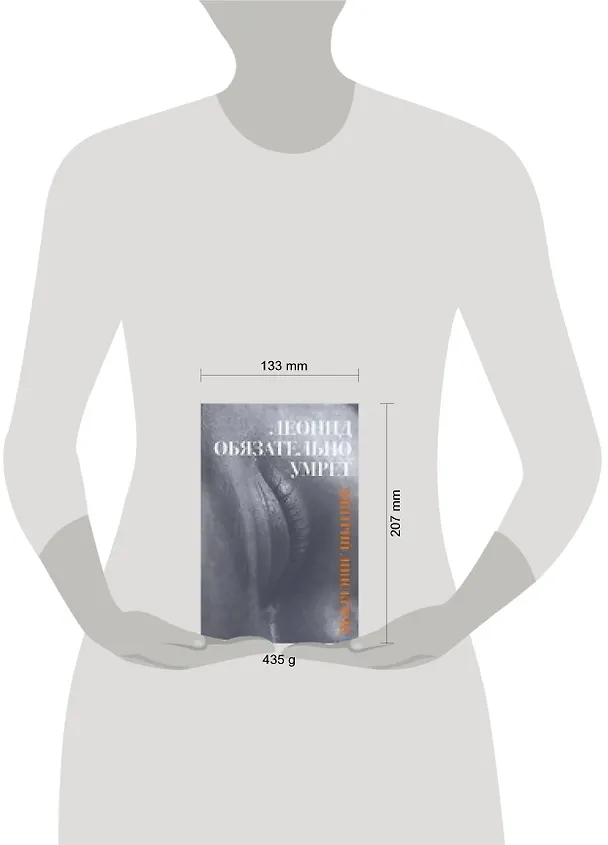 Книга Леонид обязательно умрет... (Дмитрий Липскеров) — 2