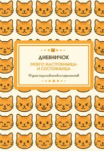 Ежедневник недат. А5 96л "Дневничок моего настроеньица и состояньица. 90 дней позитивненьких переменочек"