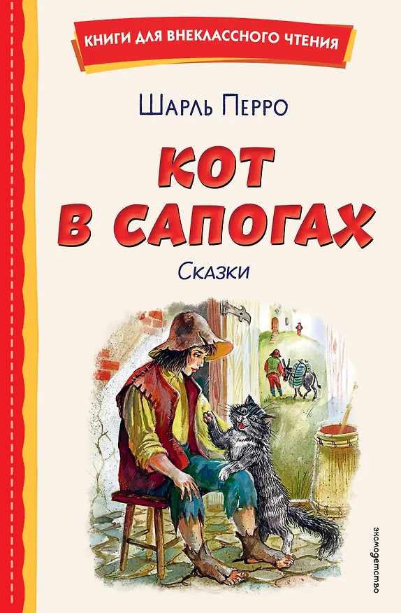 Книга Кот в сапогах. Сказки (ил. А. Власовой) (Шарль Перро) — 1