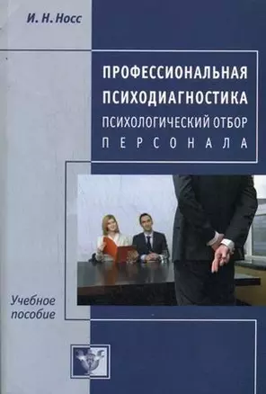 Профессиональная психодиагностика. Психологический отбор персонала — 2213112 — 1