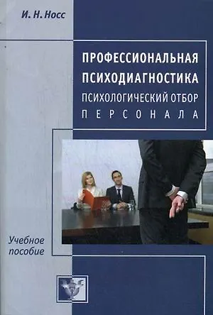 Книга Профессиональная психодиагностика. Психологический отбор персонала () — 1