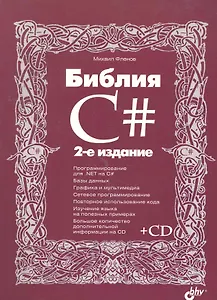 Библия C#. / 2-е изд., перер. и доп. (+ CD)