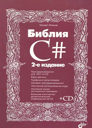 Книга Библия C#. / 2-е изд., перер. и доп. (+ CD) (Михаил Фленов)