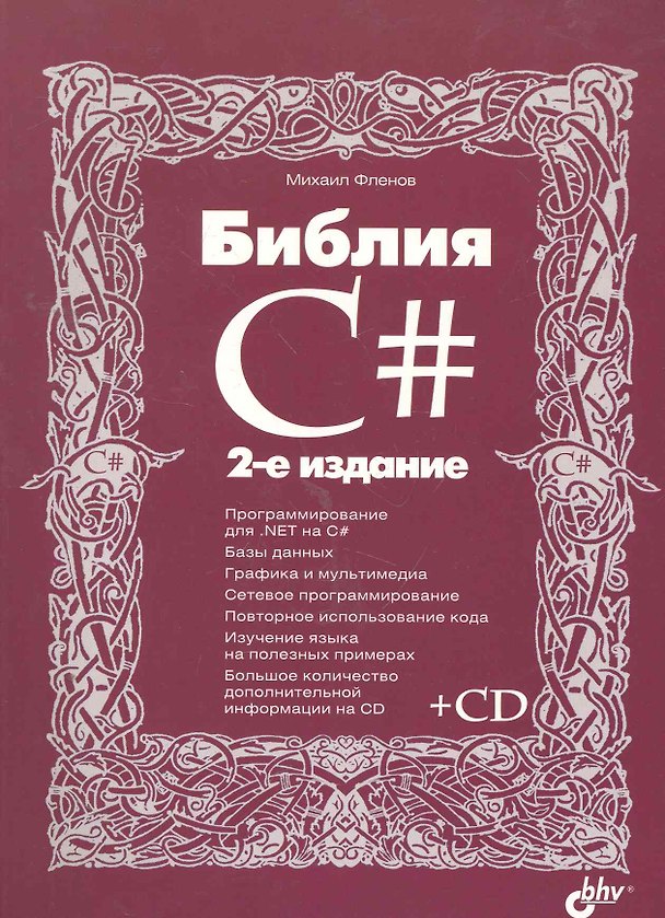 Книга Библия C#. / 2-е изд., перер. и доп. (+ CD) (Михаил Фленов) — 1