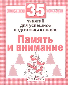 Память и внимание