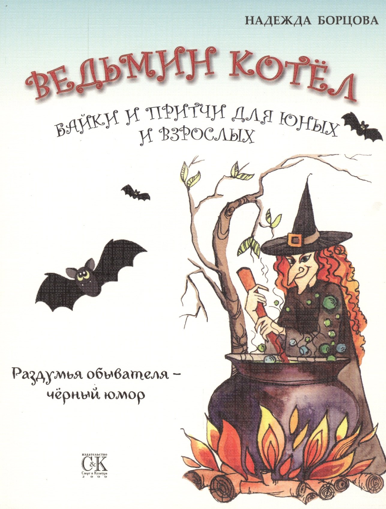 

Ведьмин котел. Байки и притчи для юных и взрослых. Раздумья обывателя - черный юмор