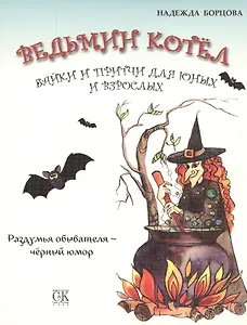 Ведьмин котел. Байки и притчи для юных и взрослых. Раздумья обывателя - черный юмор