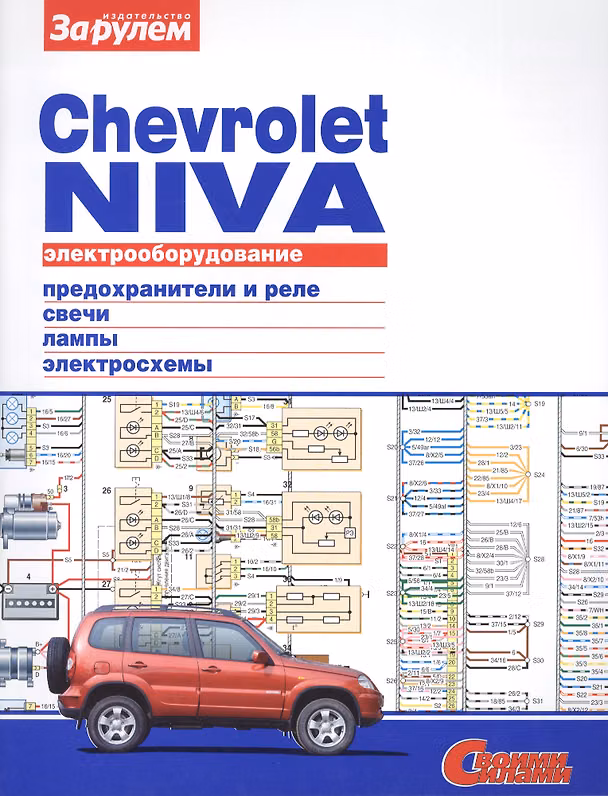 Книга Электрооборудование автомобиля Chevrolet Niva: предохранители и реле. генератор и стартер. лампы. электросхемы () — 1