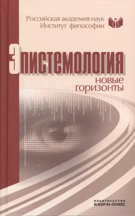 Эпистемология: новые горизонты. Материалы конференции 24-25 июля 2010 г. Москва, Институт философии РАН — 2545615 — 1