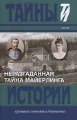 Тайны истории в романах,повестях и документах