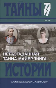Неразгаданная тайна Майерлинга: Незадачливая судьба кронпринца Рудольфа: Роман-эссе. Вторая жизнь кронпринца