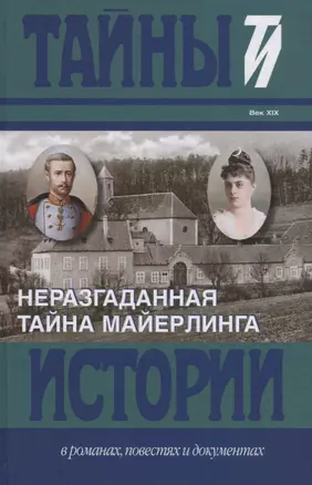 Неразгаданная тайна Майерлинга: Незадачливая судьба кронпринца Рудольфа: Роман-эссе. Вторая жизнь кронпринца — 2649501 — 1