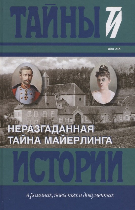 Книга Неразгаданная тайна Майерлинга: Незадачливая судьба кронпринца Рудольфа: Роман-эссе. Вторая жизнь кронпринца (Иштван Барт, Иштван Немере) — 1