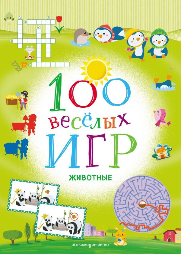 

100 весёлых игр. Животные