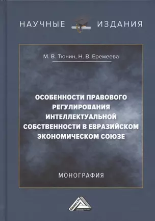 Особенности правового регулирования интеллектуальной собственности в Евразийском экономическом союзе: Монография, 3-е издание, переработанное и дополненное — 2926321 — 1