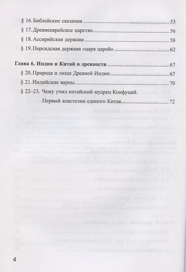 Книга Рабочая тетрадь по истории Древнего мира. 5 класс. Часть 1. К учебнику А.А. Вигасина, Г.И. Годера, И.С. Свенцицкой, под редакцией А.А. Искандерова "Всеобщая история. История Древнего мира. 5 класс" (Марина Чернова) — 3
