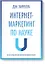 Интернет-маркетинг по науке. Что, где и когда делать для получения максимального эффекта — 2417797 — 1