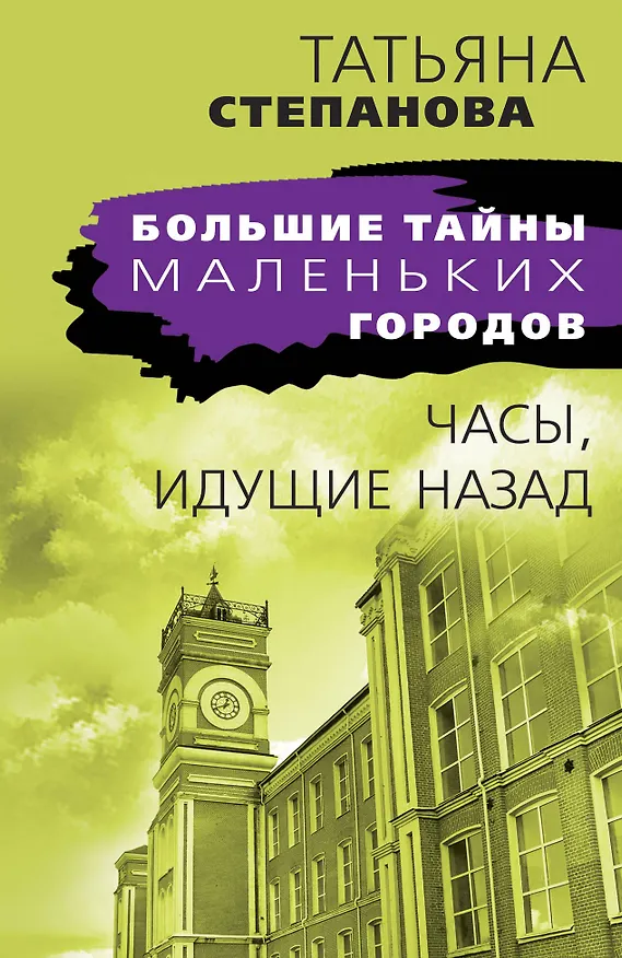 Книга Часы, идущие назад (Татьяна Степанова) — 1
