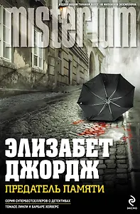 Предатель памяти : роман