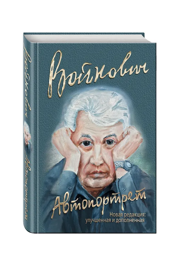 Книга Автопортрет (Владимир Войнович) — 4