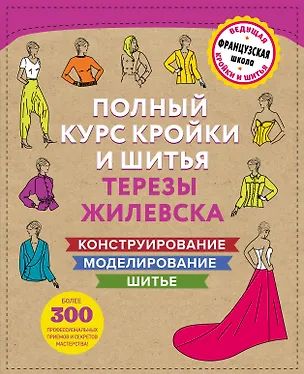 Книга Полный курс кройки и шитья Терезы Жилевска. Комплект из трех книг (Тереза Жилевска)