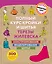Полный курс кройки и шитья Терезы Жилевска. Комплект из трех книг — 2835949 — 1