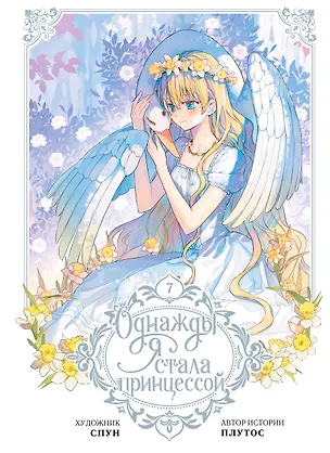 Книга Однажды я стала принцессой. Том 7 (Кто сделал меня принцессой / Who Made Me a Princess). Манхва (Плутос, Спун)