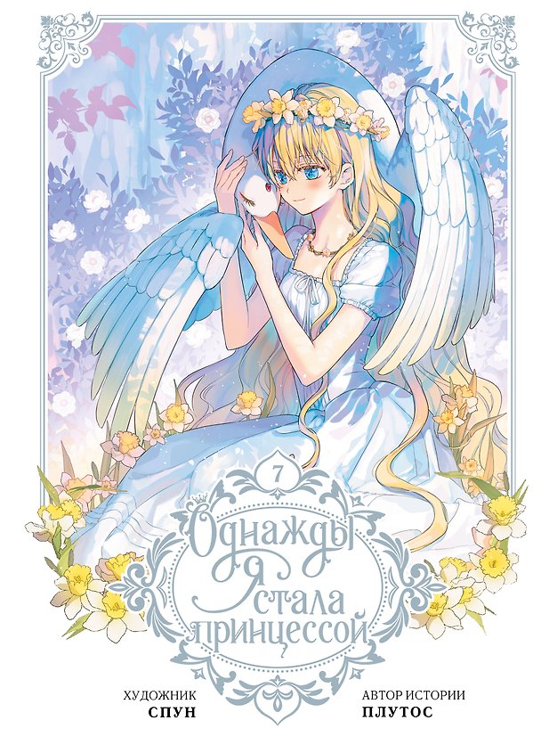 Однажды я стала принцессой. Том 7 (Кто сделал меня принцессой / Who Made Me a Princess). Манхва 3119112 — 1
