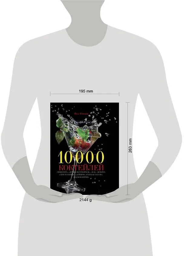 Книга 10 000 коктейлей (Петер Кнорр) — 4