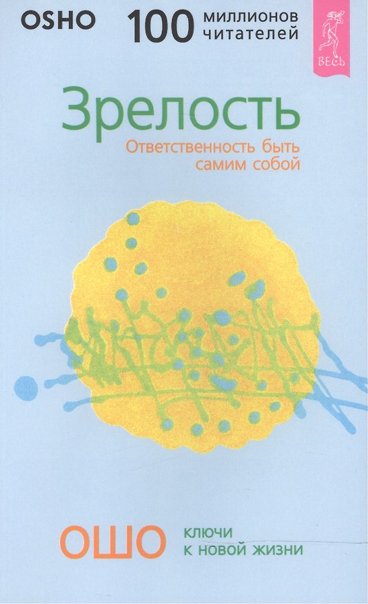 Книга Зрелость: Ответственность быть самим собой (Ошо) — 1