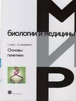 Основы генетики — 2118746 — 1