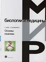Книга Основы генетики (Уильям С. Клаг) — 1