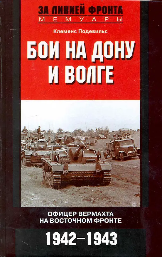 Книга Бои на Дону и Волге. Офицер вермохта на Восточном фронте 1942-1943г. (Клеменс Подевильс) — 1