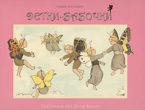 Детки - бабочки