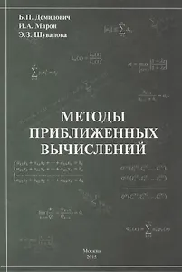 Методы приближенных вычислений