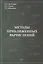 Методы приближенных вычислений — 2502620 — 1