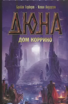 Дюна: Дом Коррино — 2646615 — 1