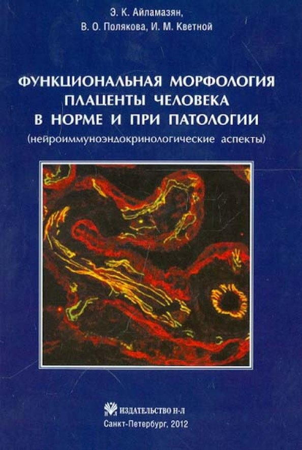 

Функциональная морфология плаценты человека в норме и при патологии (нейроиммуноэндокринологические аспекты)