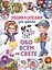 Энциклопедия для детей Обо всем на свете — 2760791 — 1