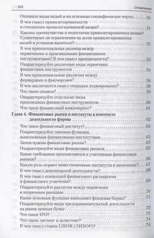 Книга Финансовый менеджмент в вопросах и ответах. Учебное пособие (Валерий Ковалев, Виталий Ковалев) — 4