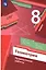 Геометрия. 8 класс. Проверочные работы. Учебное пособие — 2984682 — 1