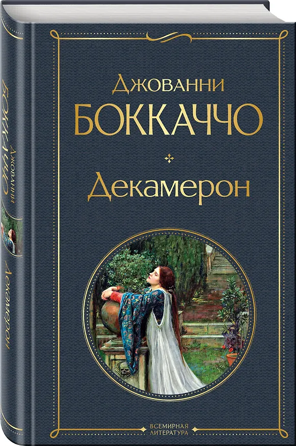 Книга Декамерон (Джованни Боккаччо) — 4