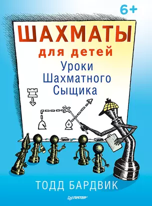 Шахматы для детей. Уроки Шахматного Сыщика. 6+ — 2678121 — 1