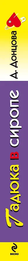 Книга Гадюка в сиропе: роман (Дарья Донцова) — 3