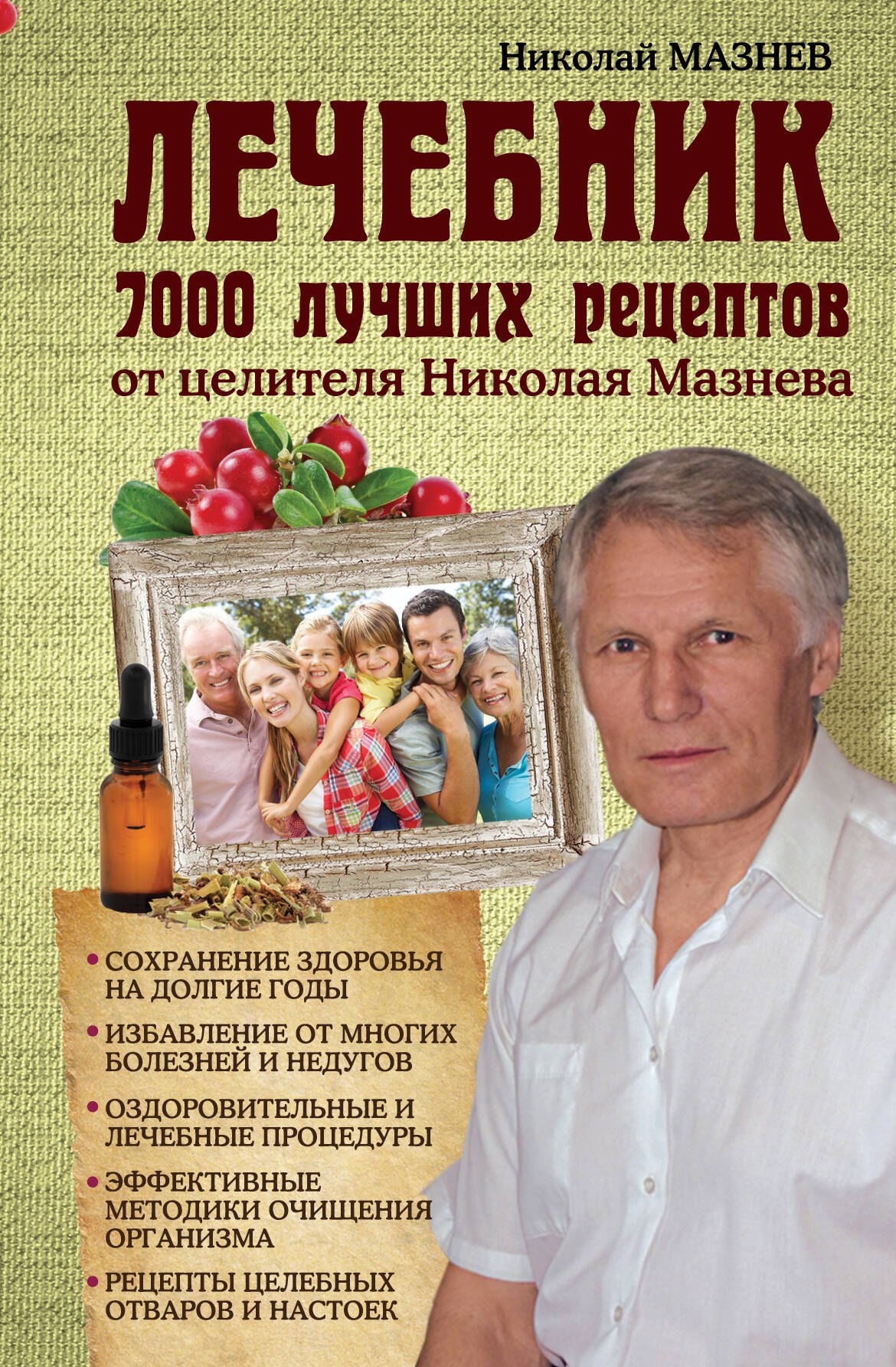 

Лечебник. 7000 лучших рецептов от целителя Николая Мазнева