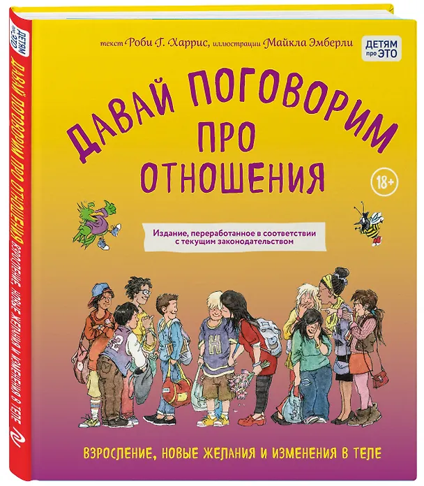Книга Давай поговорим про отношения. Взросление, новые желания и изменения в теле (обновленное издание) (Роби Харрис, Майкл Эмберли) — 4