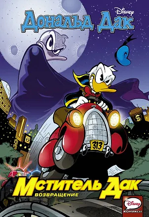 Книга Мститель Дак. Возвращение (Дик Кинни, Гвидо Мартина)
