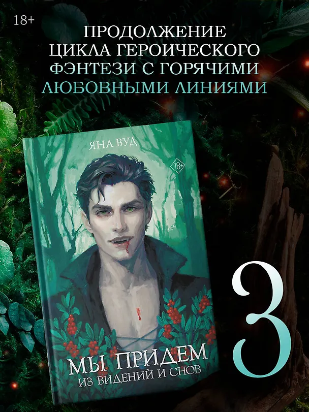 Книга Мы придем из видений и снов (Яна Вуд) — 5