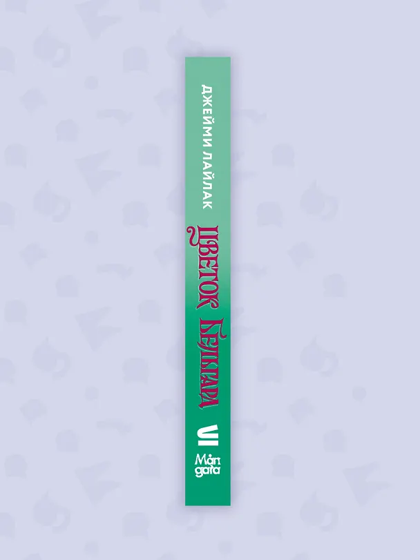 Книга Цветок Бельгард (Джейми Лайлак) — 4