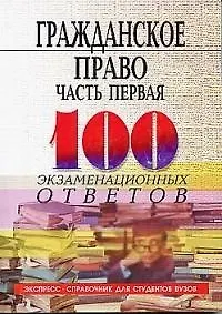 Книга Гражданское право. Ч.1: 100 экзаменационных ответов (Анатолий Корецкий)